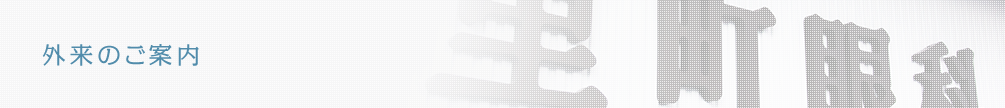 外来のご案内