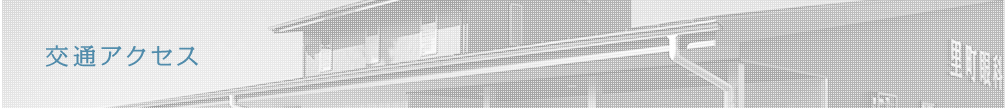 交通アクセス