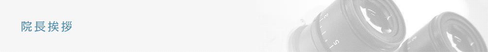 院長挨拶