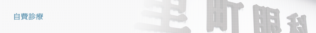 自費診療