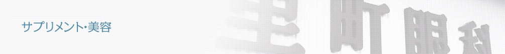 サプリメント・美容