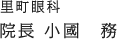 里町眼科・院長